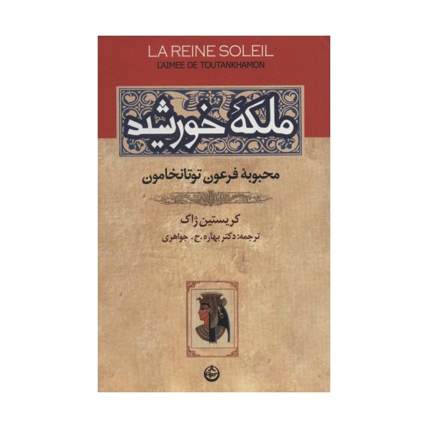 ملکه خورشید (محبوبه فرعون توتانخامون)