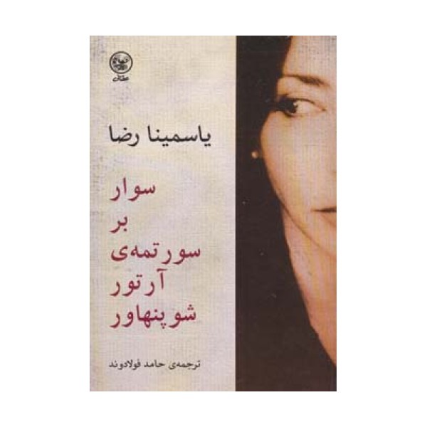سوار بر سورتمه ی آرتور شوپنهاور