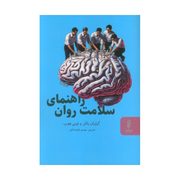 راهنمای سلامت روان