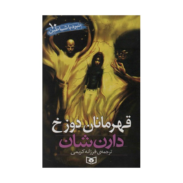 نبرد با شیاطین10 (قهرمانان دوزخ)
