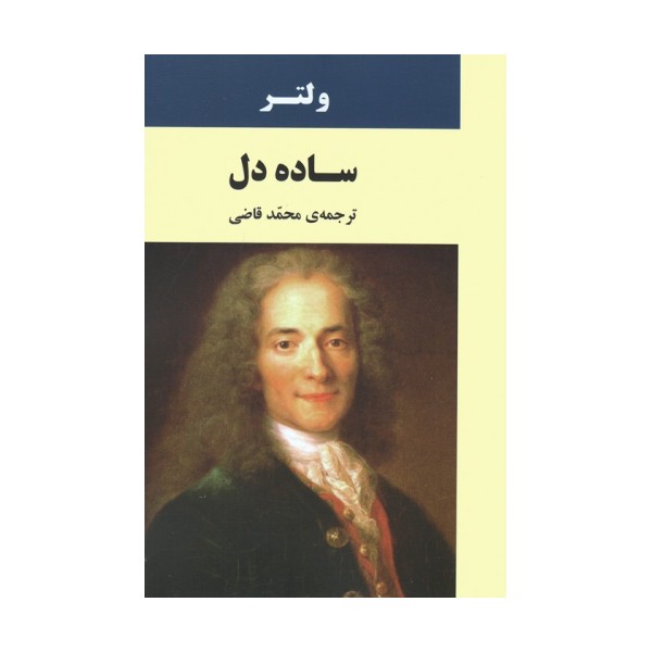 ساده دل