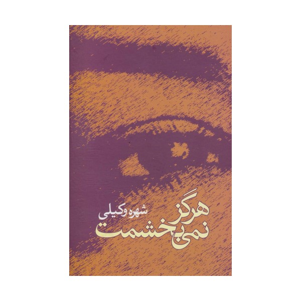 هرگز نمی بخشمت