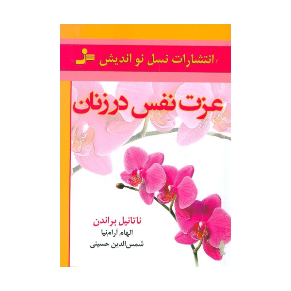 عزت نفس در زنان