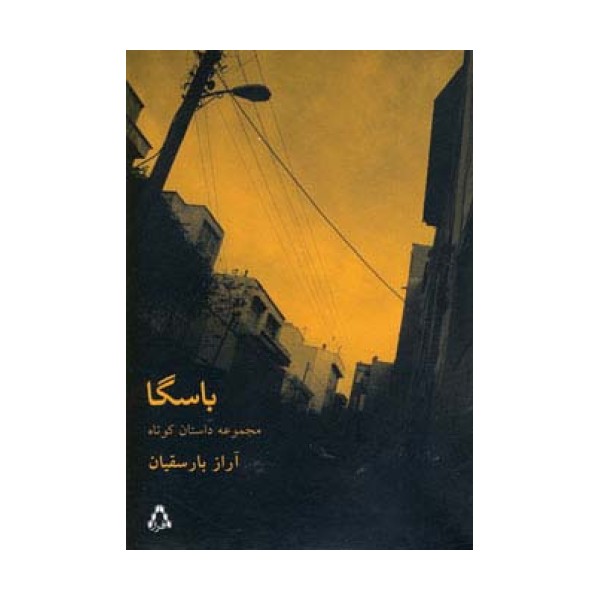 باسگا (مجموعه داستان37)