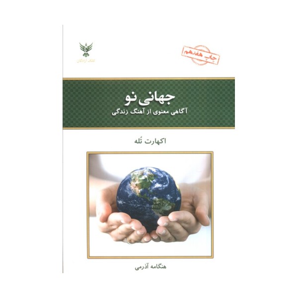 جهانی نو (آگاهی معنوی از آهنگ زندگی)