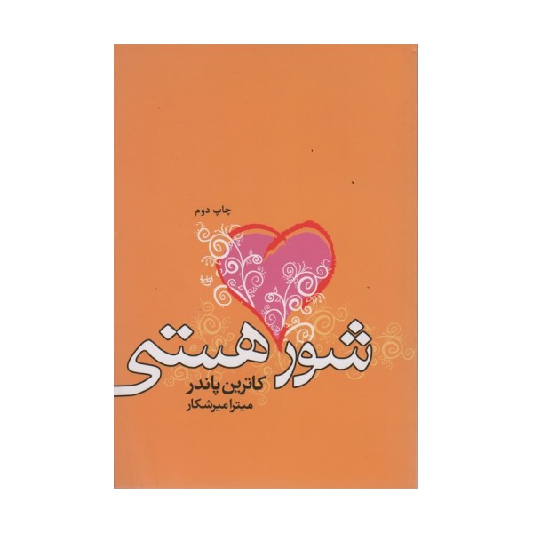 شور هستی