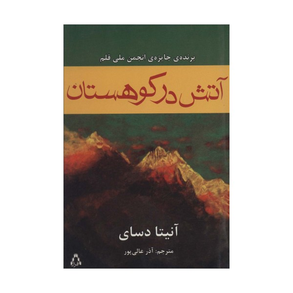 آتش در کوهستان