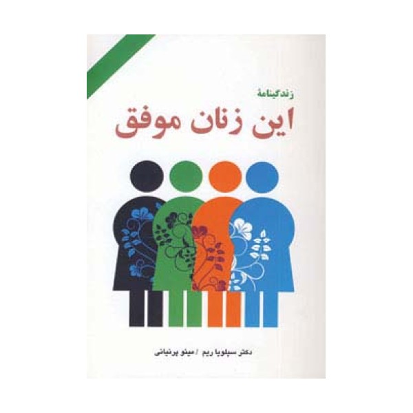 زندگینامه این زنان موفق