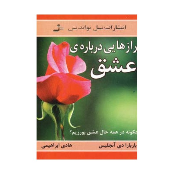 رازهایی درباره ی عشق (چگونه در همه حال عشق بورزیم؟)