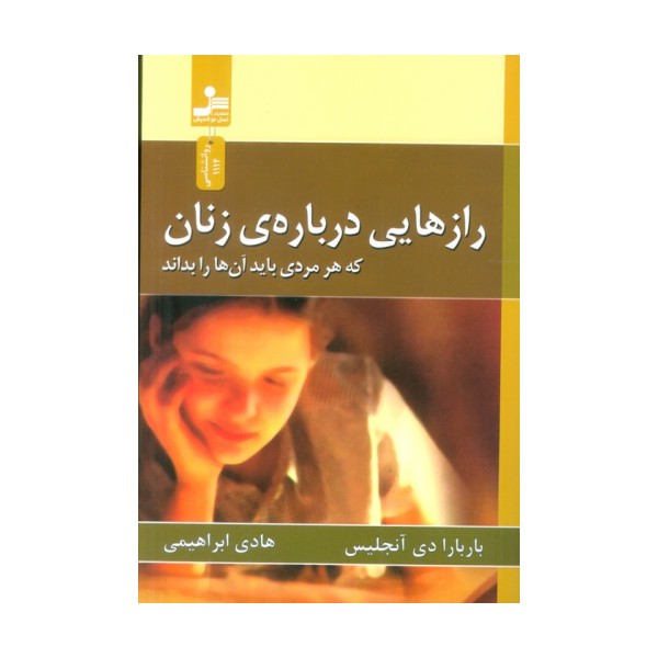 رازهایی درباره ی زنان (که هر مردی باید آن ها را بداند)