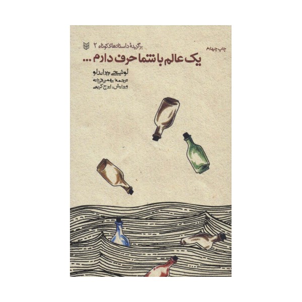یک عالم با شما حرف دارم... (برگزیده داستانهای کوتاه 2)