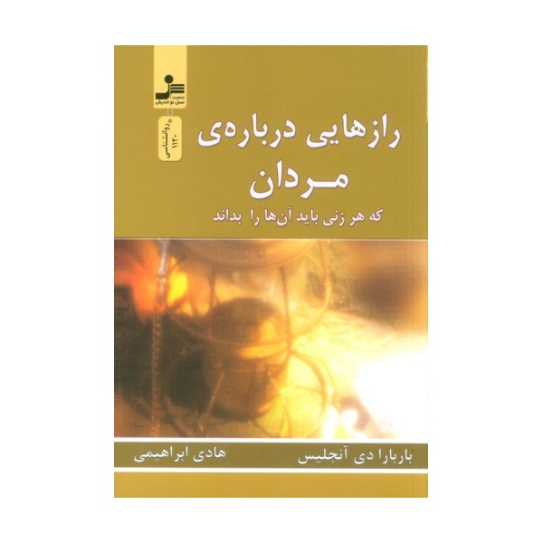رازهایی درباره ی مردان (که هر زنی باید آن ها را بداند)