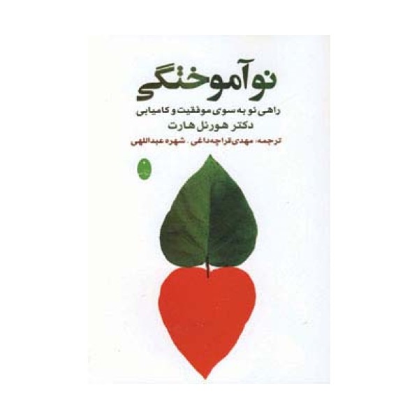 نوآموختگی (راهی به سوی موفقیت و کامیابی)