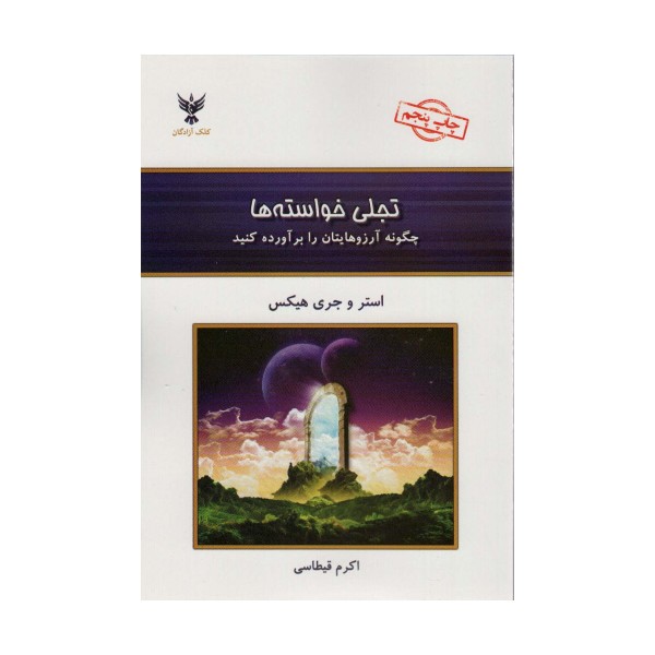 تجلی خواسته ها (چگونه آرزوهایتان را برآورده کنید)