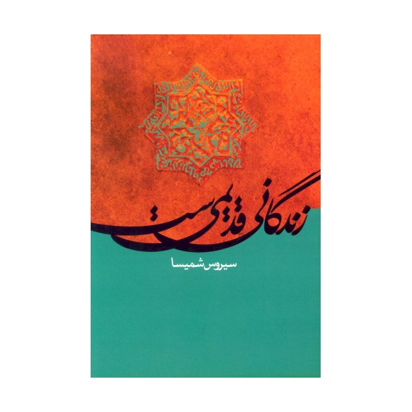 زندگانی قدیمی ست