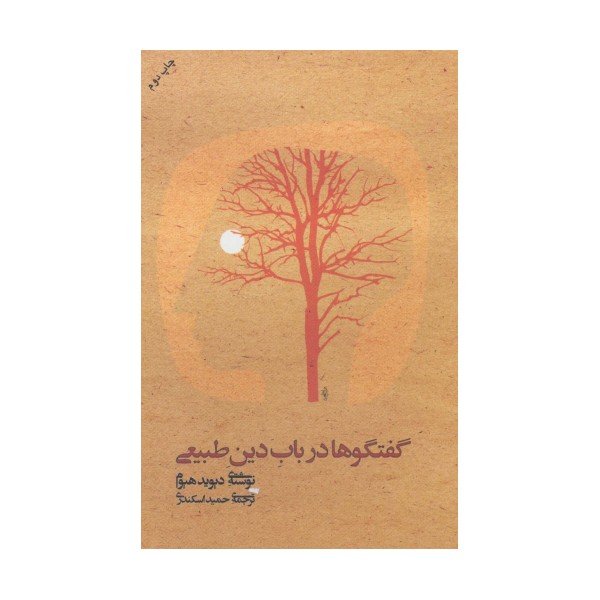 گفتگوها درباب دین طبیعی