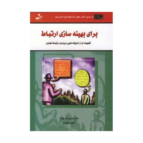 برای بهینه سازی ارتباط (کتاب های 50 دقیقه ای کاربردی)