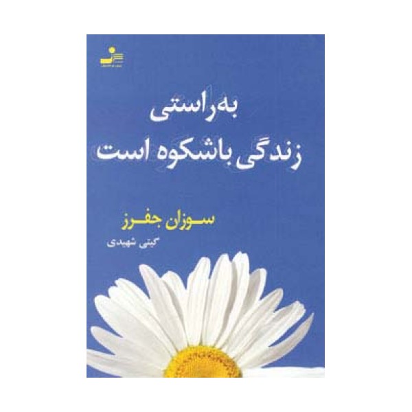 به راستی زندگی باشکوه است