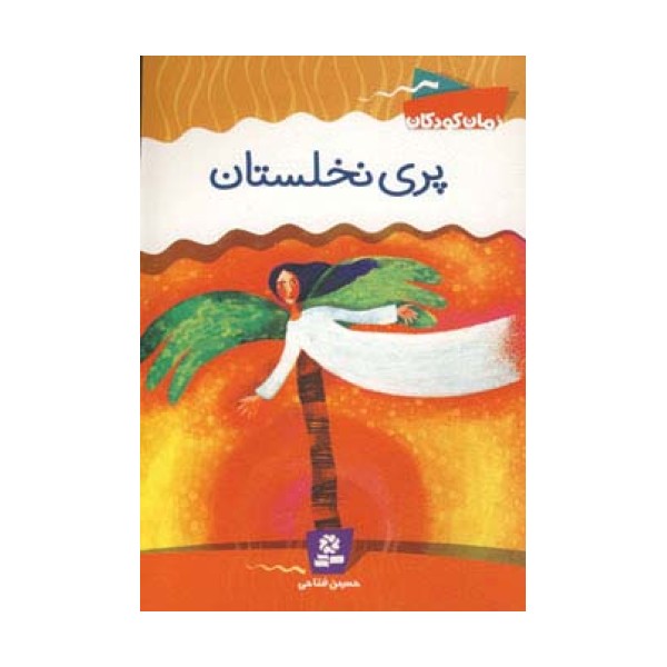 پری نخلستان