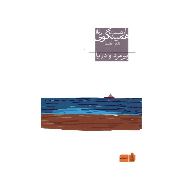 پیرمرد و دریا (میراث همینگوی 1)