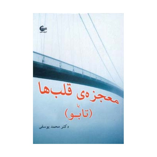 معجزه ی قلب ها یا (تابو)
