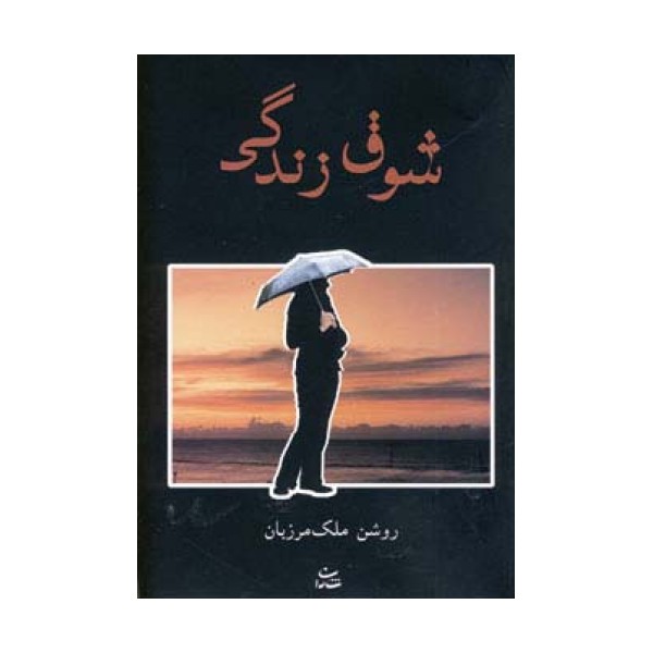 شوق زندگی