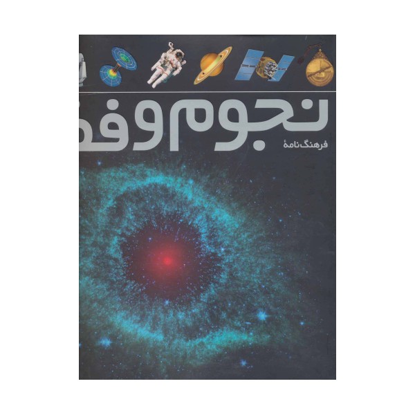 فرهنگ نامه ی نجوم و فضا (گلاسه)