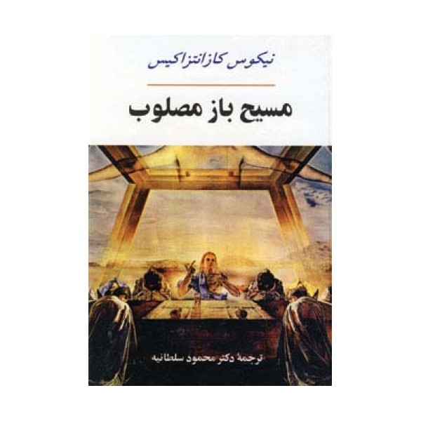 ادبیات جهان17 (مسیح باز مصلوب)