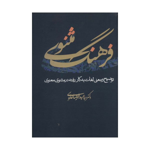 فرهنگ مثنوی (توضیح و معنی لغات به کار رفته در مثنوی معنوی)