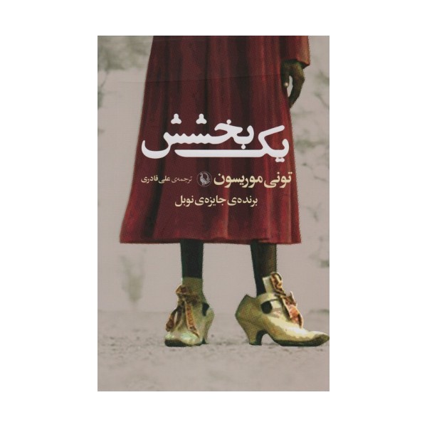 یک بخشش
