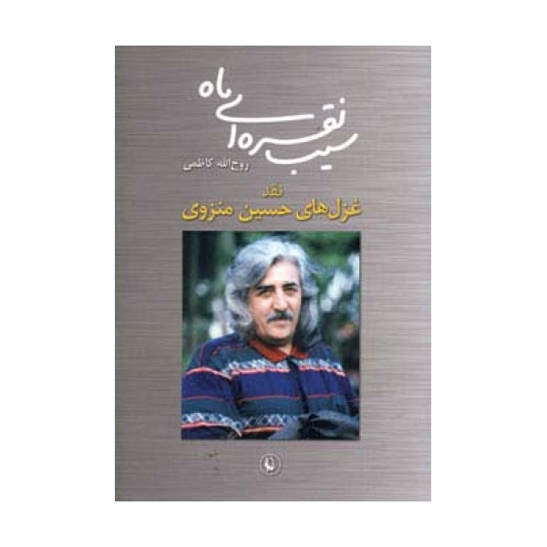 سیب نقره ای ماه (نقد غزل های حسین منزوی)