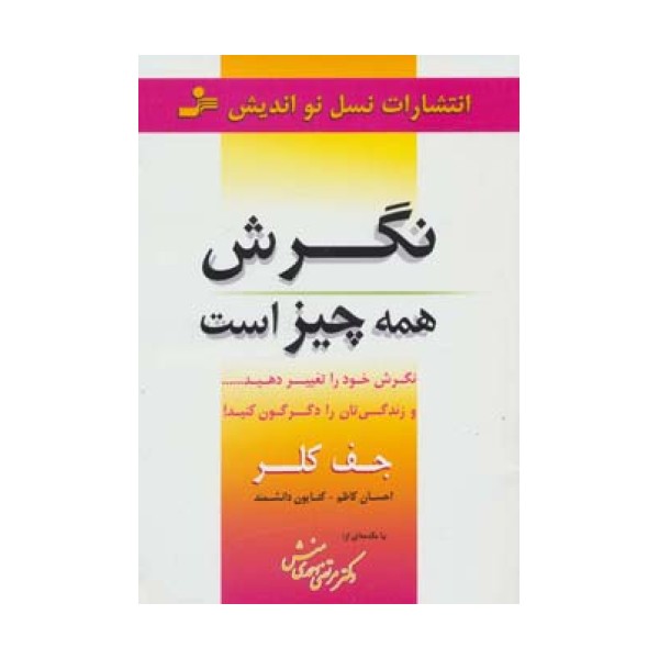 نگرش همه چیز است (نگرش خود را تغییر دهید... و زندگی تان را دگرگون کنید!)