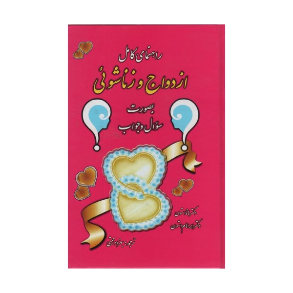راهنمای کامل ازدواج و زناشوئی (بصورت سوال و جواب)