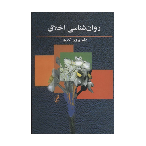 روان شناسی اخلاق