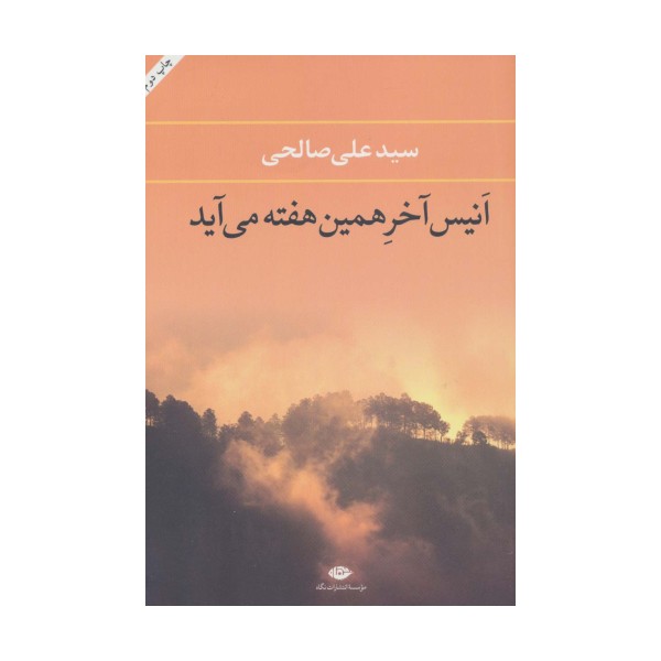 انیس آخر همین هفته می آید