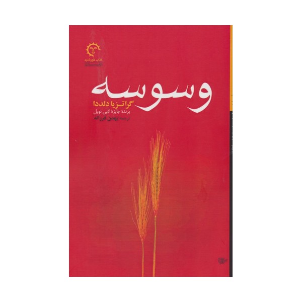 وسوسه (ادبیات معاصر ایتالیایی 2)
