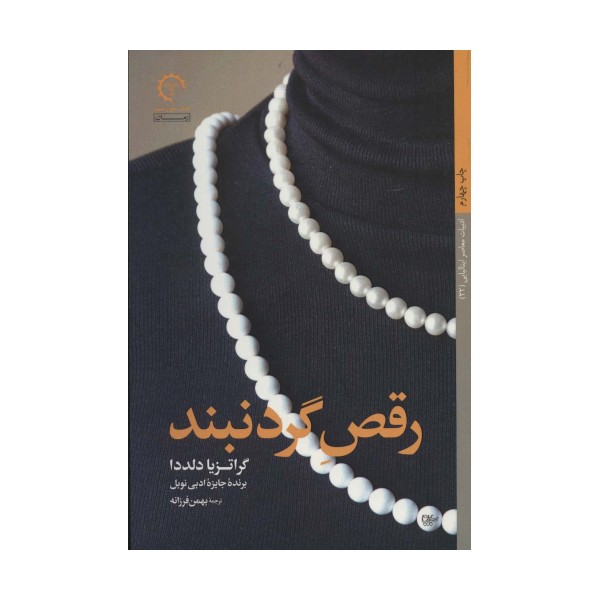 رقص گردنبند (ادبیات معاصر ایتالیایی22)