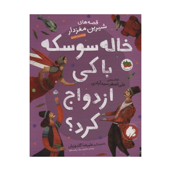 قصه های شیرین مغزدار 4 (خاله سوسکه با کی ازدواج کرد؟)،(گلاسه)