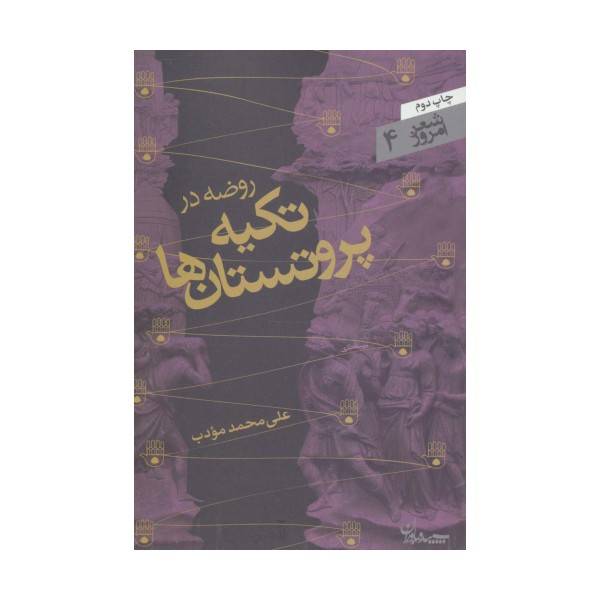 روضه در تکیه پروتستان ها (شعر امروز 4)