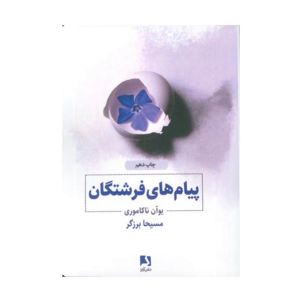 پیام های فرشتگان