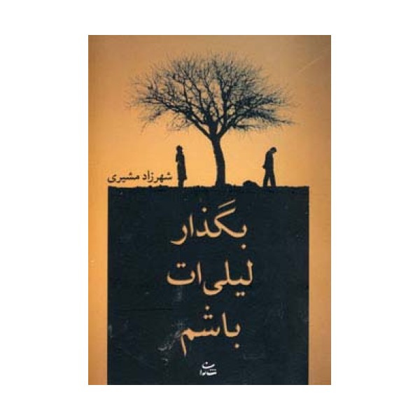 بگذار لیلی ات باشم