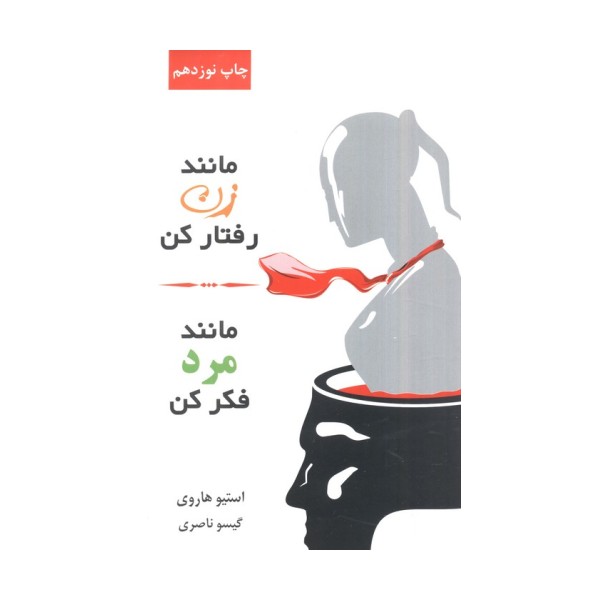 مانند زن رفتار کن،مانند مرد فکر کن