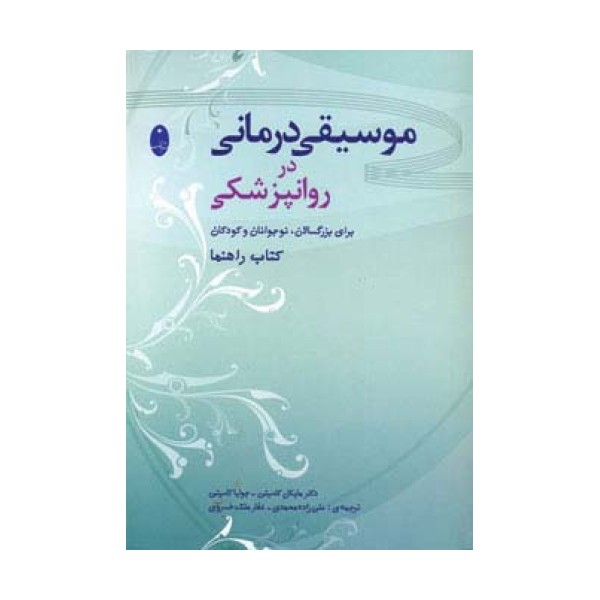 موسیقی درمانی در روانپزشکی