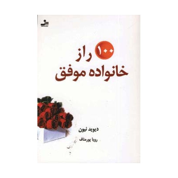 100 راز خانواده موفق