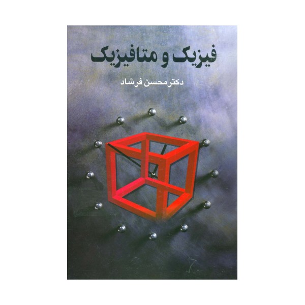 فیزیک و متافیزیک