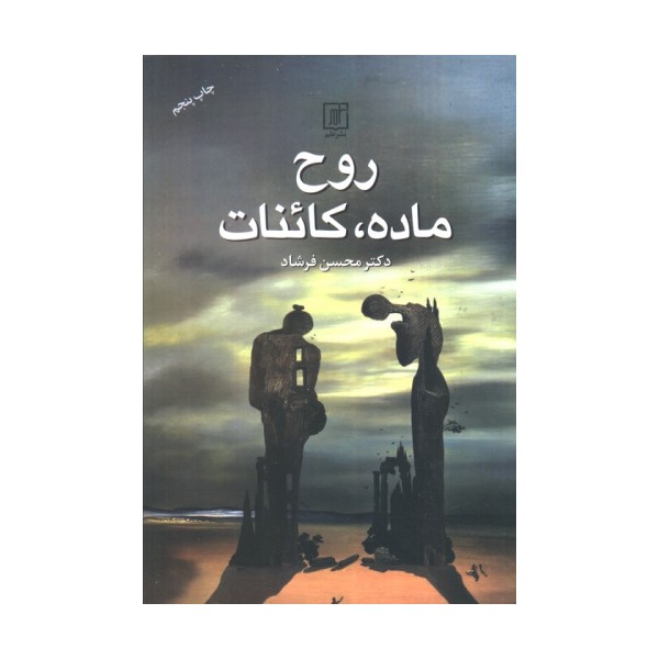 روح،ماده،کائنات