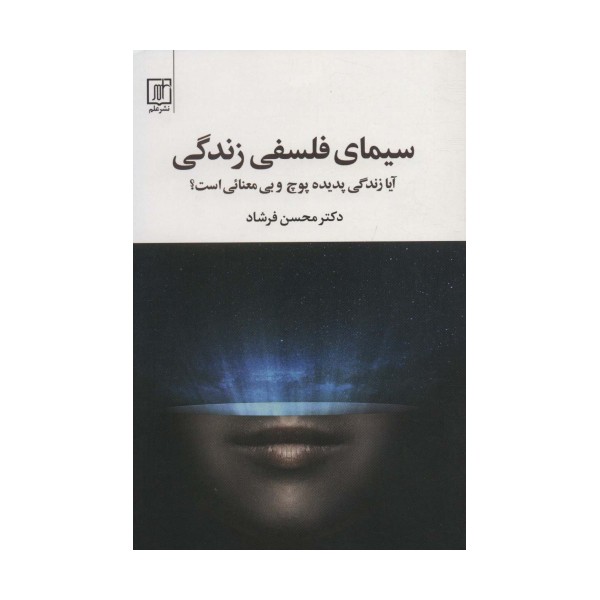 سیمای فلسفی زندگی (آیا زندگی پدیده پوچ و بی معنائی است؟)