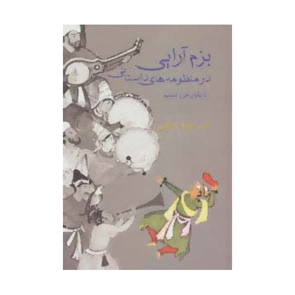 بزم آرایی در منظومه های داستانی تا پایان قرن ششم