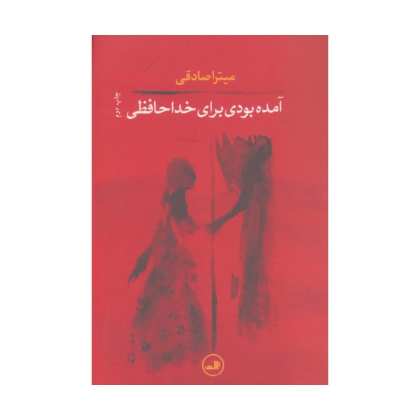 آمده بودی برای خداحافظی