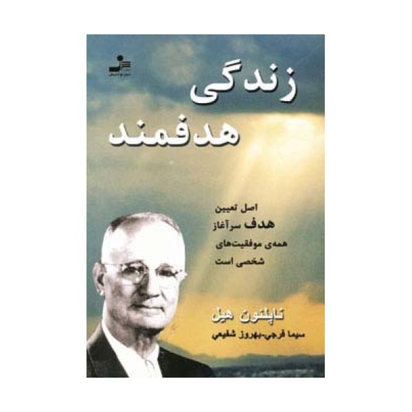 زندگی هدفمند (اصل تعیین هدف یرآغاز همه ی موفقیت های شخصی است)